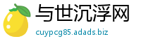 与世沉浮网